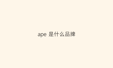 ape 是什么品牌